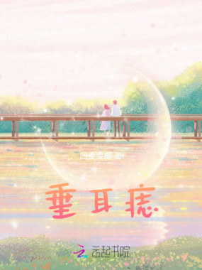 垂耳痣在线阅读