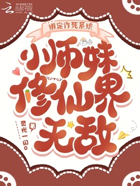 绑定作死系统,小师妹修仙界无敌在线阅读