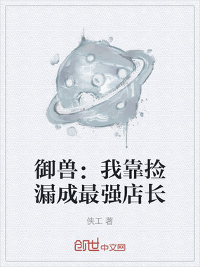 御兽:我靠捡漏成最强店长在线阅读