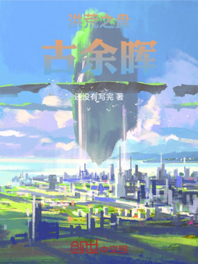 洪荒之盘古余晖在线阅读