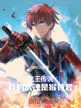 龙王传说，我的武魂是猴符咒在线阅读