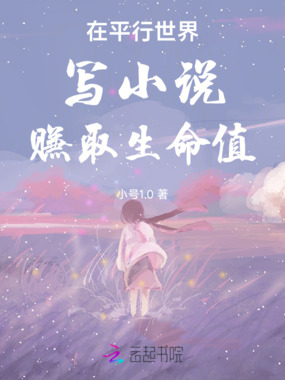 在平行世界写小说赚取生命值在线阅读