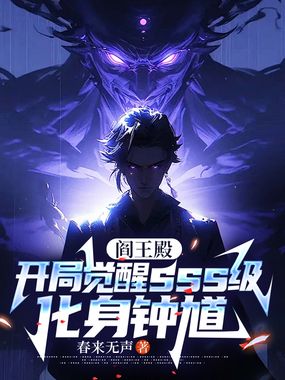 阎王殿：开局觉醒sss级,化身钟馗在线阅读