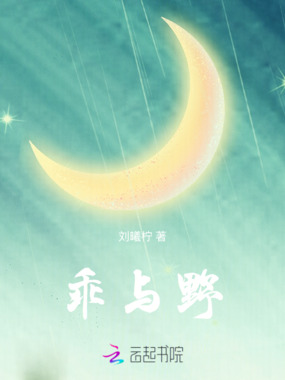 乖与野在线阅读