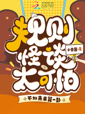 规则怪谈太可怕？不如先来算一卦在线阅读