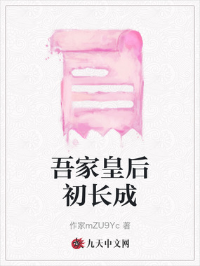 吾家皇后初长成在线阅读