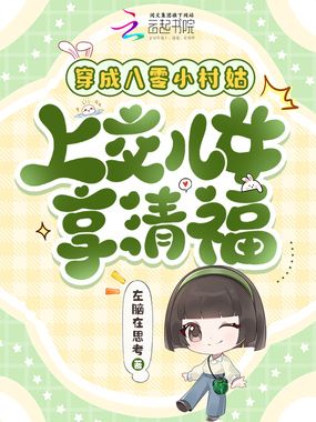 穿成八零小村姑,上交儿女享清福在线阅读
