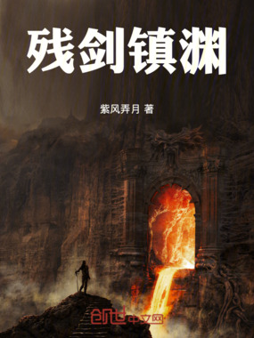 残剑镇渊在线阅读