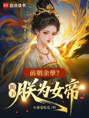 前朝余孽？跪下，朕为女帝在线阅读