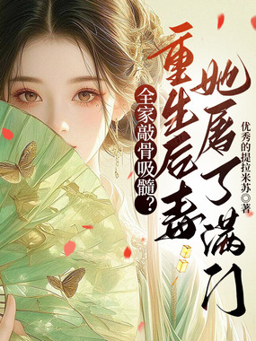 全家敲骨吸髓？重生后毒妃她屠了满门在线阅读