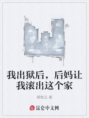 我出狱后,后妈让我滚出这个家在线阅读