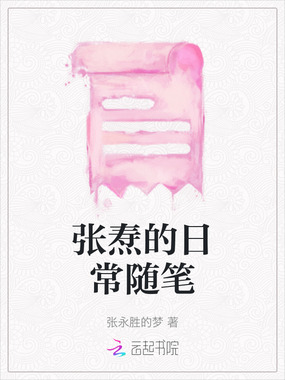 张焘的日常随笔在线阅读