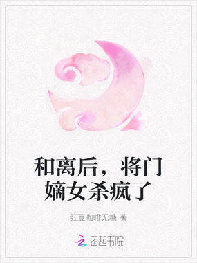 和离后，将门嫡女杀疯了在线阅读