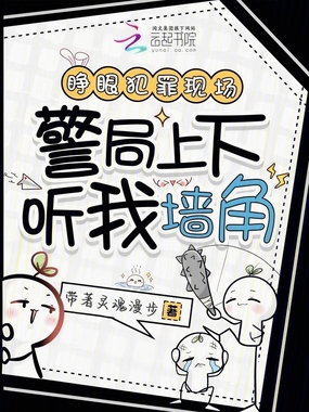 睁眼犯罪现场，警局上下听我墙角在线阅读