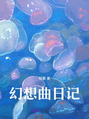幻想曲日记在线阅读