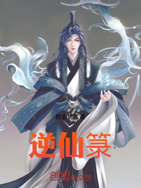 逆仙箓在线阅读