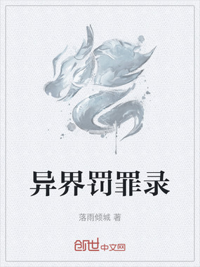 异界罚罪录在线阅读