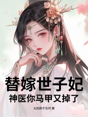 被全家欺辱?替嫁后我归来杀疯了在线阅读