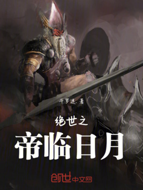 绝世之帝临日月在线阅读