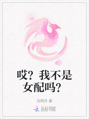 哎？我不是女配吗？在线阅读