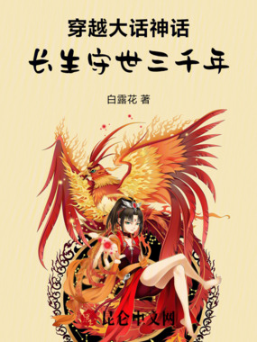 穿越大话神话,长生守世三千年在线阅读