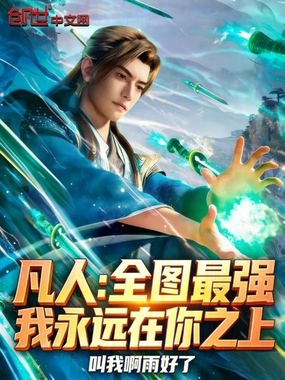 凡人:全图最强,我永远在你之上在线阅读