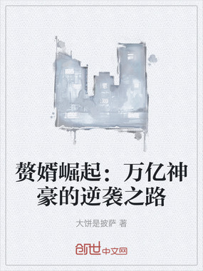 赘婿崛起：万亿神豪的逆袭之路在线阅读