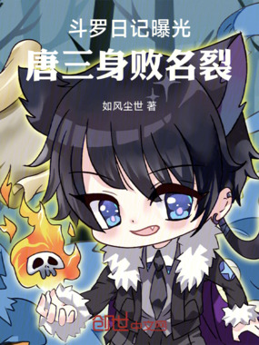 斗罗日记曝光,唐三身败名裂在线阅读