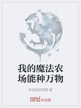 我的魔法农场能种万物在线阅读