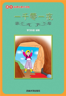 一千零一夜（語文課外讀物）