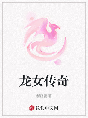 龙女传奇在线阅读