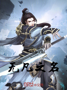 无凡之名在线阅读