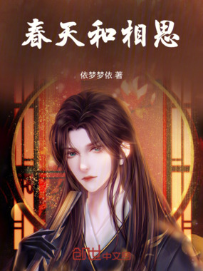 春天和相思在线阅读