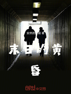末日的黄昏在线阅读