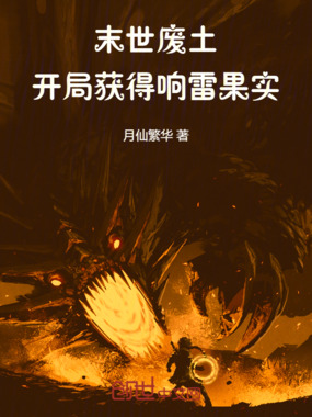 末世废土：开局获得响雷果实在线阅读