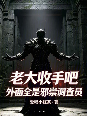 老大收手吧，外面全是邪祟调查员在线阅读
