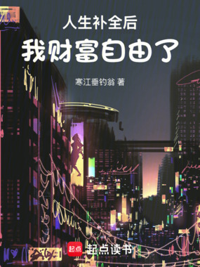 人生补全后，我财富自由了在线阅读