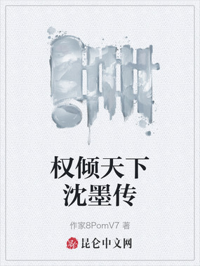 权倾天下沈墨传在线阅读