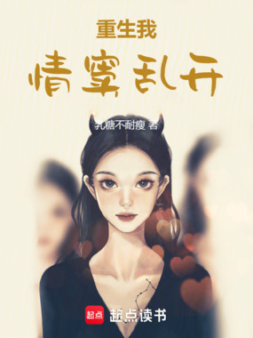 重生：我，情窦乱开在线阅读