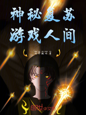 神秘复苏游戏人间在线阅读