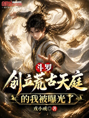 斗罗:创立荒古天庭的我被曝光了在线阅读