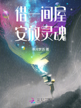 借一间屋，安放灵魂在线阅读
