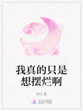我真的只是想摆烂啊在线阅读