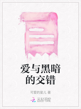 爱与黑暗的交错在线阅读