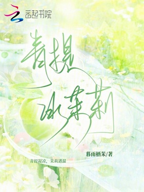 青提冰茉莉在线阅读