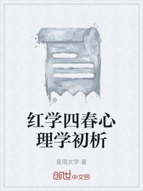 红学四春心理学初析在线阅读