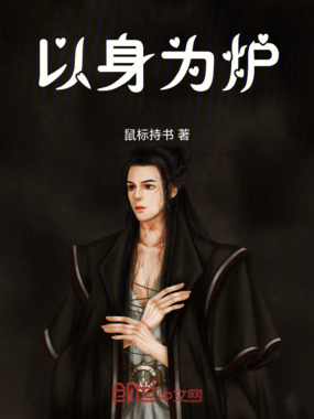 以身为炉在线阅读