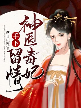神医毒妃手下留情在线阅读