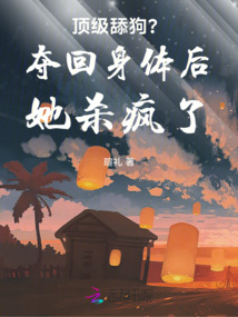 顶级舔狗?夺回身体后她杀疯了 封面