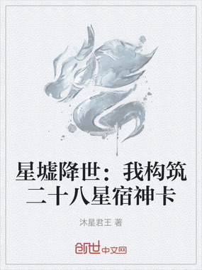 星墟降世:我构筑二十八星宿神卡在线阅读